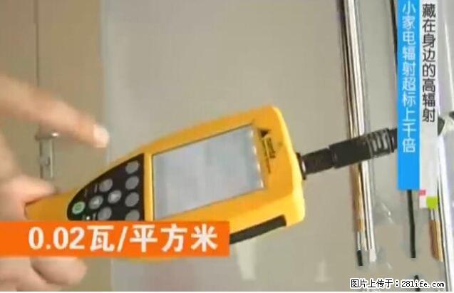 家里的辐射之王竟然是它!比微波炉还高2000倍 - 生活百科 - 红河生活社区 - 红河28生活网 honghe.28life.com