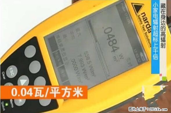 家里的辐射之王竟然是它!比微波炉还高2000倍 - 生活百科 - 红河生活社区 - 红河28生活网 honghe.28life.com