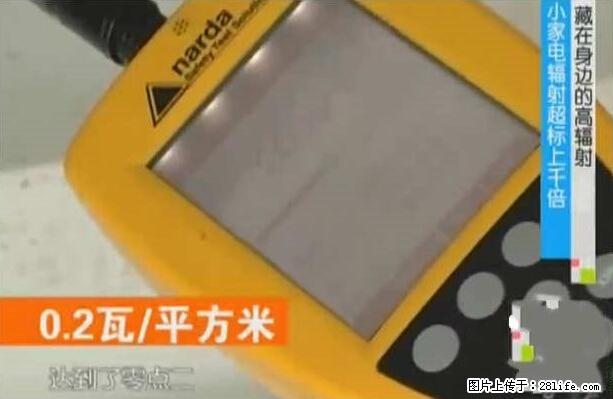 家里的辐射之王竟然是它!比微波炉还高2000倍 - 生活百科 - 红河生活社区 - 红河28生活网 honghe.28life.com