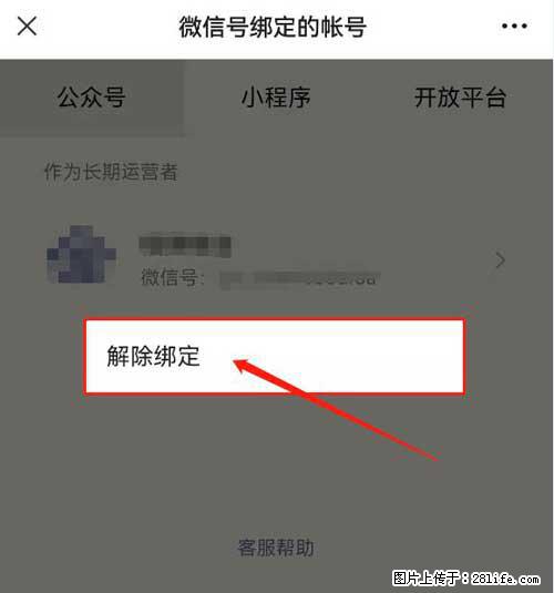 如何删除绑定别人的微信公众号运营帐号？ - 生活百科 - 红河生活社区 - 红河28生活网 honghe.28life.com