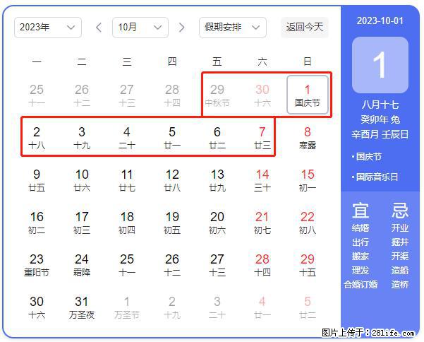 好消息,2023年中秋节与国庆节假期重合在一起,有望连休9天??? - 灌水专区 - 红河生活社区 - 红河28生活网 honghe.28life.com