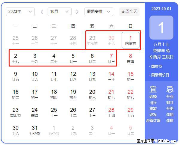 好消息，2023年中秋节与国庆节假期重合在一起，有望连休9天？？？ - 灌水专区 - 红河生活社区 - 红河28生活网 honghe.28life.com