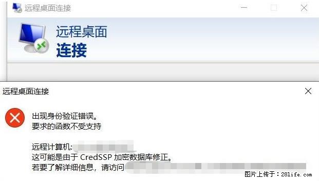 远程桌面连接,出现“身份验证错误,要求的函数不受支持“,解决方案 - 生活百科 - 红河生活社区 - 红河28生活网 honghe.28life.com