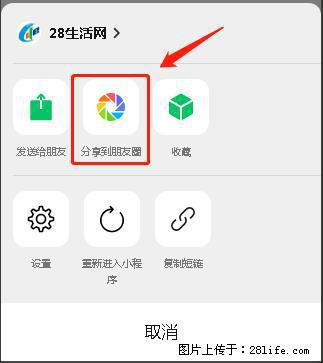 微信小程序【分享到朋友圈】灰色不能点击解决方法,分享到朋友圈源码 - 生活百科 - 红河生活社区 - 红河28生活网 honghe.28life.com