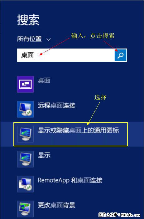 Windows 2012 r2 中如何显示或隐藏桌面图标 - 生活百科 - 红河生活社区 - 红河28生活网 honghe.28life.com