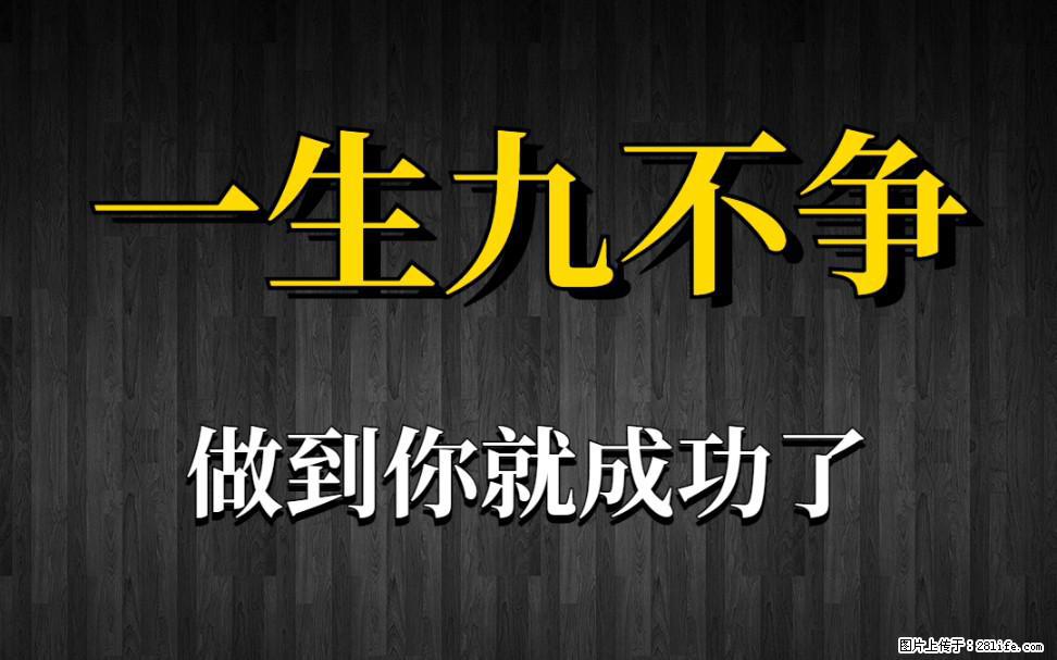 【一生九不争】做到了你就成功了 - 灌水专区 - 红河生活社区 - 红河28生活网 honghe.28life.com