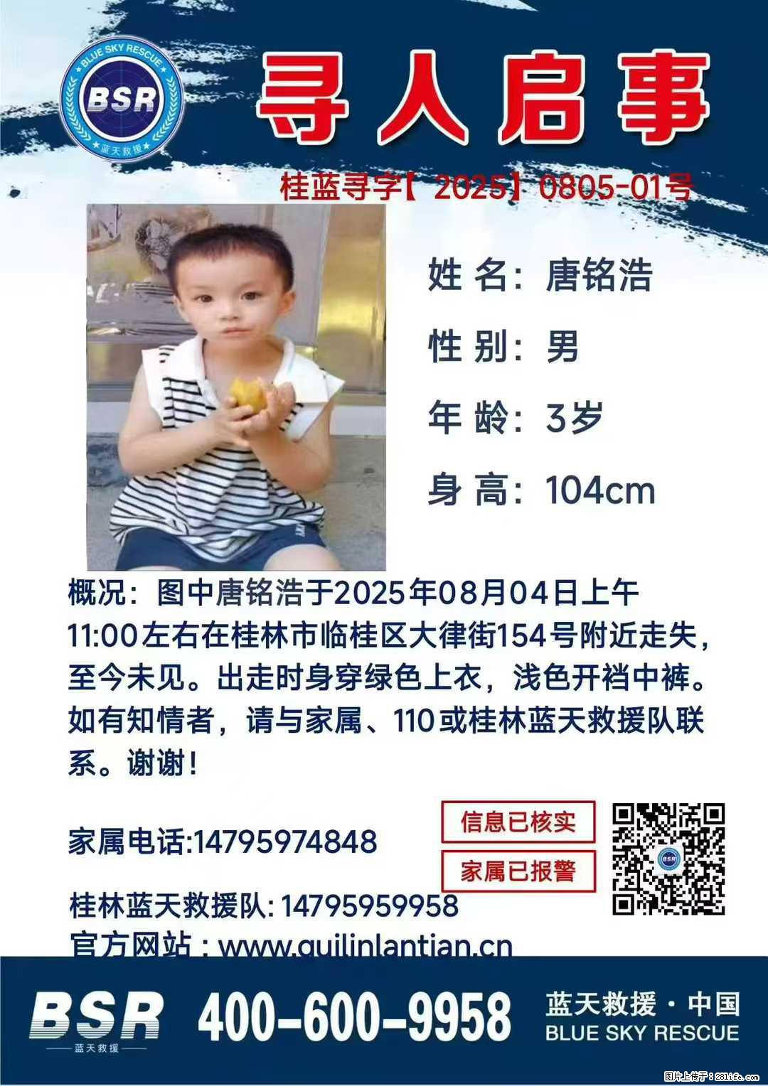 【寻人启事】图中唐铭浩于2025年08月04日上午11:00左右在桂林市临桂区大律街154号附近走失 - 新手上路 - 红河生活社区 - 红河28生活网 honghe.28life.com