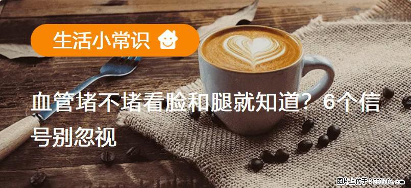 血管堵不堵看脸和腿就知道？6个信号别忽视！ - 生活百科 - 红河生活社区 - 红河28生活网 honghe.28life.com