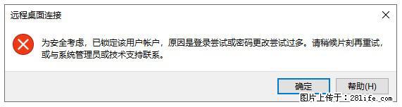 阿里云远程连接云服务器，老是提示“为安全考虑，已锁定该用户帐户”解决方案 - 生活百科 - 红河生活社区 - 红河28生活网 honghe.28life.com