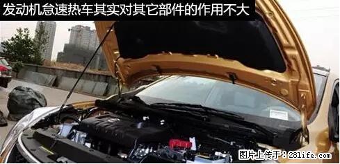 你知道怎么热车和取暖吗? - 车友部落 - 红河生活社区 - 红河28生活网 honghe.28life.com
