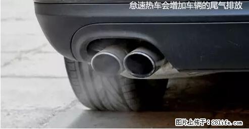 你知道怎么热车和取暖吗? - 车友部落 - 红河生活社区 - 红河28生活网 honghe.28life.com