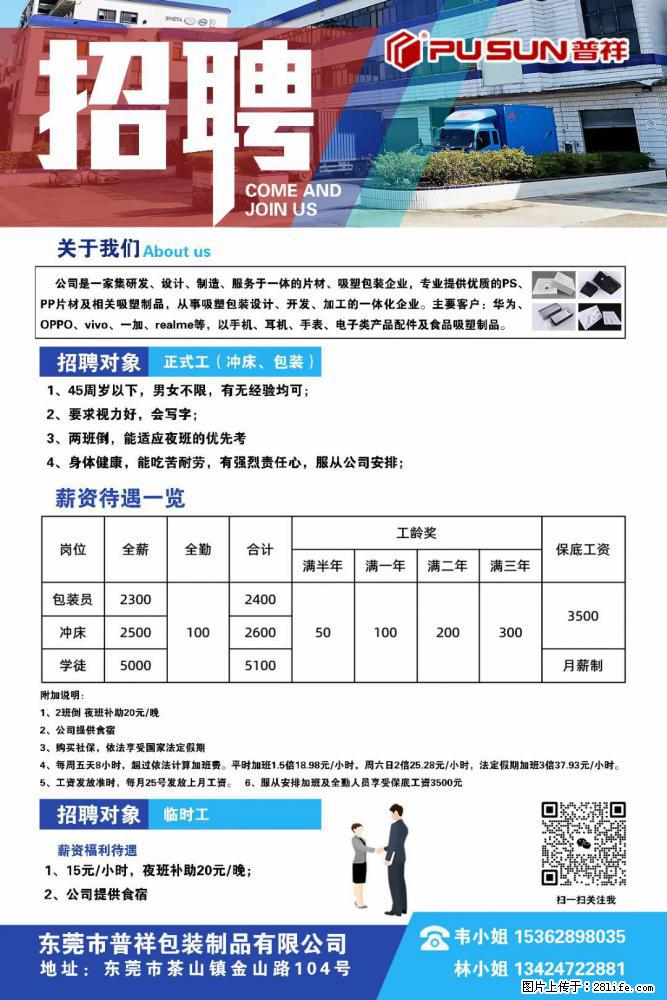 【东莞市普祥包装制品有限公司】招聘 正式工(包装、冲床、学徒)、临时工 - 职场交流 - 红河生活社区 - 红河28生活网 honghe.28life.com