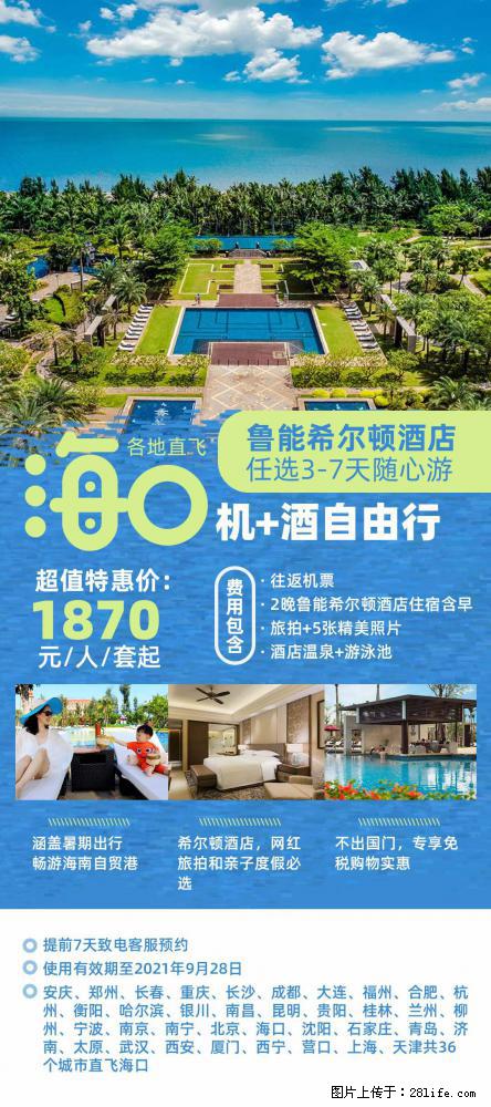 【蜗蜗游】暑期倾情奉献： 全国各地直飞海口、三亚，3-7天任选入住时间，多家热门酒店任选 - 游山玩水 - 红河生活社区 - 红河28生活网 honghe.28life.com