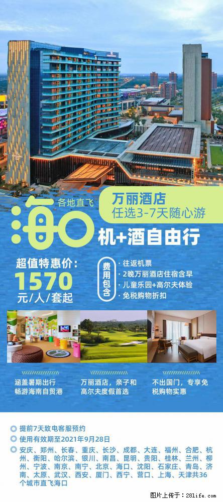 【蜗蜗游】暑期倾情奉献： 全国各地直飞海口、三亚，3-7天任选入住时间，多家热门酒店任选 - 游山玩水 - 红河生活社区 - 红河28生活网 honghe.28life.com