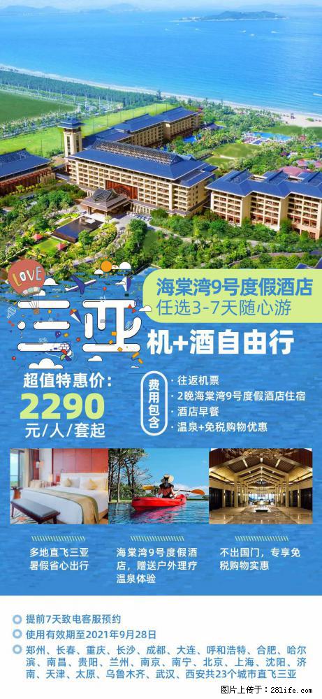 【蜗蜗游】暑期倾情奉献： 全国各地直飞海口、三亚，3-7天任选入住时间，多家热门酒店任选 - 游山玩水 - 红河生活社区 - 红河28生活网 honghe.28life.com