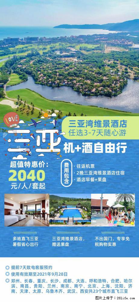 【蜗蜗游】暑期倾情奉献： 全国各地直飞海口、三亚，3-7天任选入住时间，多家热门酒店任选 - 游山玩水 - 红河生活社区 - 红河28生活网 honghe.28life.com