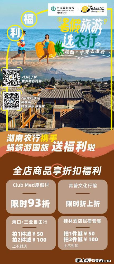 【蜗蜗游】湖南农行携手蜗蜗游携手推出“趁热约惠”活动 - 游山玩水 - 红河生活社区 - 红河28生活网 honghe.28life.com