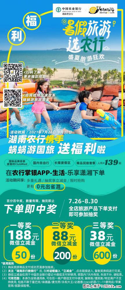 【蜗蜗游】湖南农行携手蜗蜗游携手推出“趁热约惠”活动 - 游山玩水 - 红河生活社区 - 红河28生活网 honghe.28life.com
