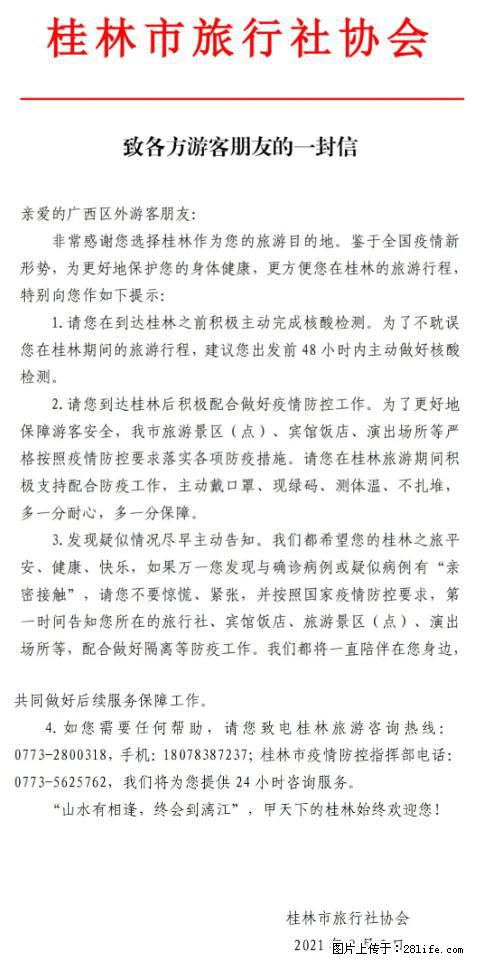 桂林市旅行社协会致各方来桂旅游游客朋友的一封信 - 红河生活资讯 - 红河28生活网 honghe.28life.com