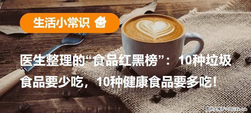 【生活小常识】医生整理的“食品红黑榜”:10种垃圾食品要少吃,10种健康食品要多吃! - 红河生活资讯 - 红河28生活网 honghe.28life.com