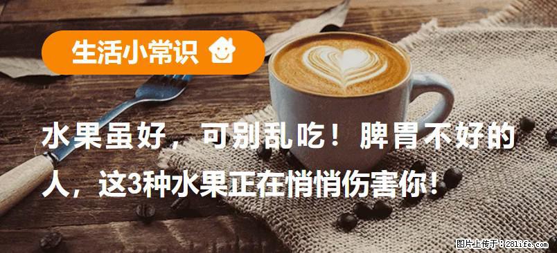 水果虽好，可别乱吃！脾胃不好的人，这3种水果正在悄悄伤害你！ - 红河生活资讯 - 红河28生活网 honghe.28life.com