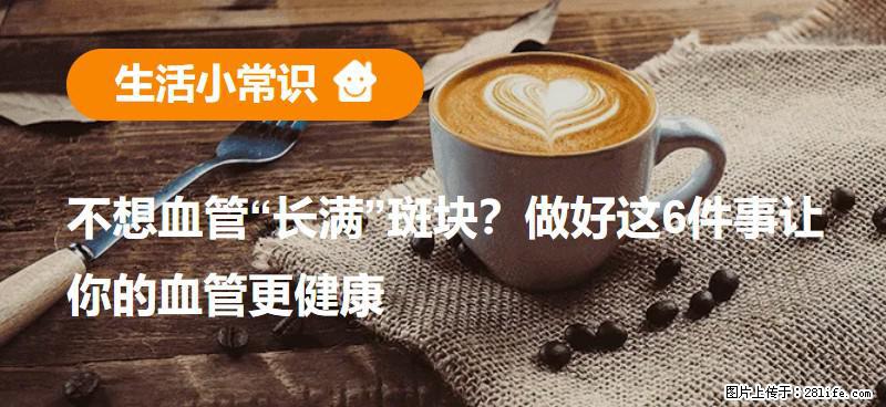 不想血管“长满”斑块？做好这6件事让你的血管更健康 - 红河生活资讯 - 红河28生活网 honghe.28life.com