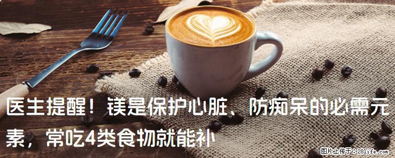 医生提醒！镁是保护心脏、防痴呆的必需元素，常吃4类食物就能补 - 红河生活资讯 - 红河28生活网 honghe.28life.com