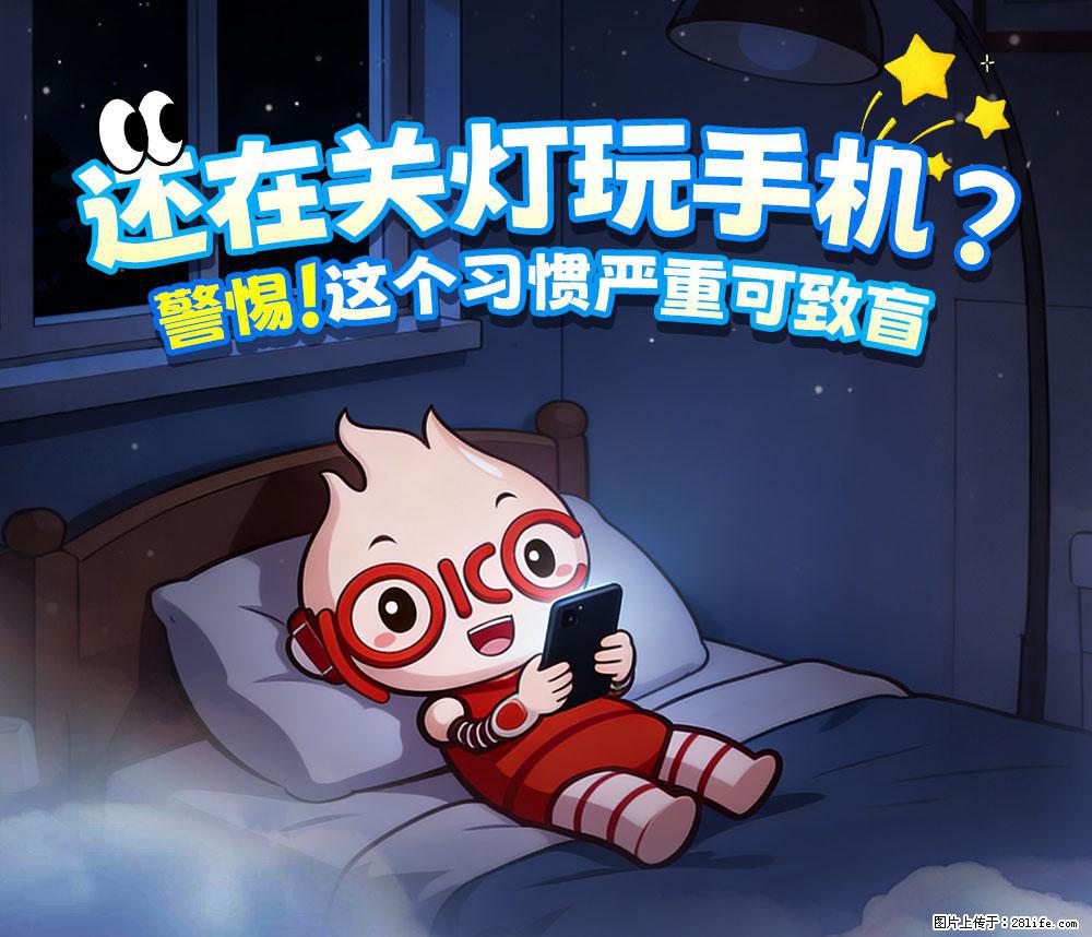 【健康科普】还在关灯玩手机？警惕！这个习惯严重可致盲！ - 红河生活资讯 - 红河28生活网 honghe.28life.com